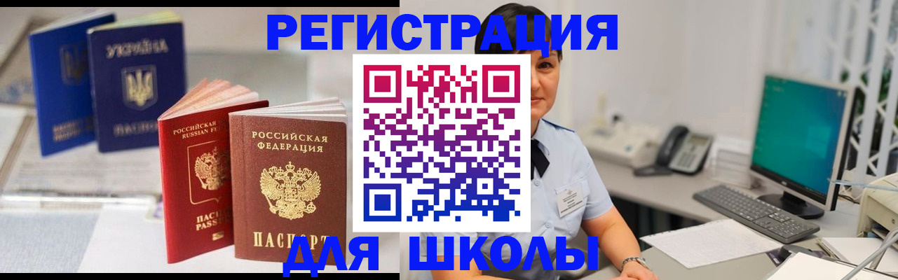 прописка для школы в Новосибирской области